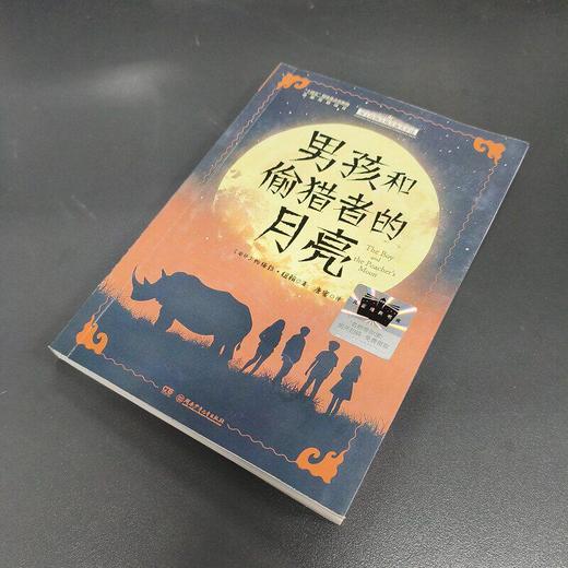 男孩和偷猎者的月亮 百班千人73期四年级小学生课外阅读名师推荐4年级大阅小森开卷生花 商品图3