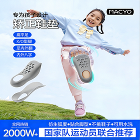 MACYO/麦克羊足弓垫扁平足 专用物理矫正足弓支撑鞋垫 平底足运动 减震足外翻腿型【春日活力运动专场】