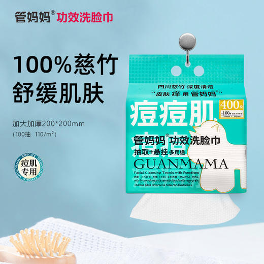 GUANMAMA管妈妈四种肤质功效洗脸巾 商品图0