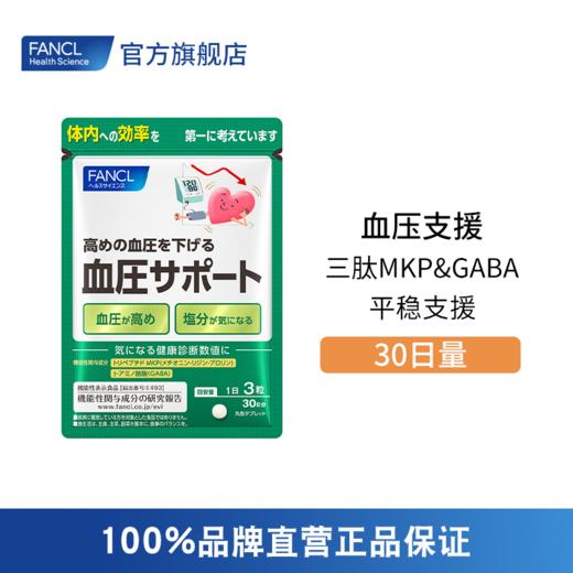 FANCL 血压支援 商品图0