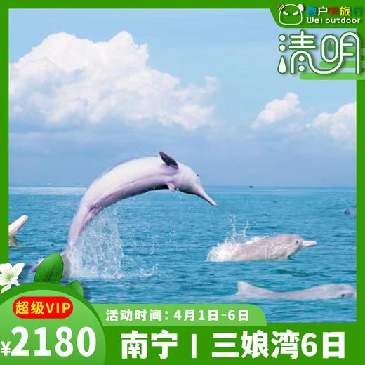 【南宁集散丨浪漫三娘湾·粉色海豚6日】（4.1-6）20℃初夏，从喀纳斯山水到小众海湾，一场跨越山海的旅行 商品图0