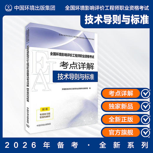备考2026环评师 全国环境影响评价工程师职业资格考试考点详解. 技术导则与标准9787511165664中国环境出版集团 商品图0