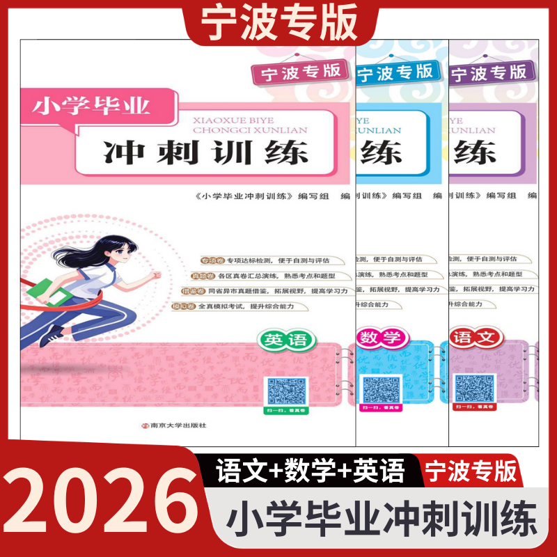 【宁波专版】2026新版小学毕业冲刺训练小升初全科专项达标真题汇总全真模拟检测卷