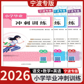 【宁波专版】2026新版小学毕业冲刺训练小升初全科专项达标真题汇总全真模拟检测卷
