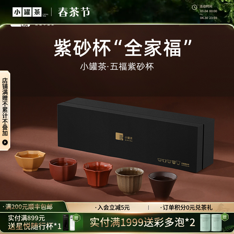 小罐茶 五福紫砂杯 【现货】