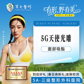 5G天使光雕面部吸脂