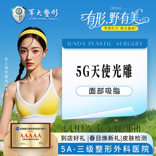 5G天使光雕面部吸脂 商品图0