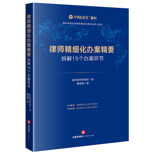 律师精细化办案精要：拆解15个办案环节 盈科律师事务所编 魏俊卿著 法律出版社 商品图0