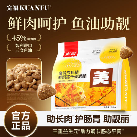 【新品】【鲜鸡冻干美满粮】宽福 100%鲜肉投料 智利三文鱼鱼油 多种食材 营养均衡 3重益生元 呵护猫咪肠胃 商品图1