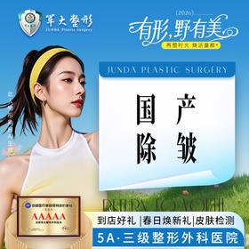 国产除皱