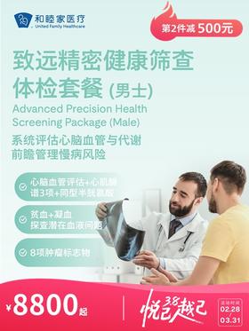 致远精密健康筛查体检套餐（PLUS含胃肠镜检查）（男士） | 悦己越己 2.28-3.31