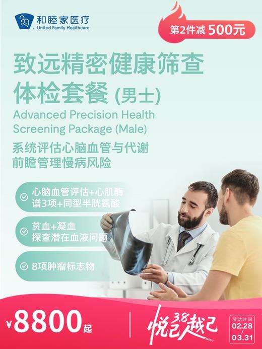 致远精密健康筛查体检套餐（PLUS含胃肠镜检查）（男士） | 悦己越己 2.28-3.31 商品图0