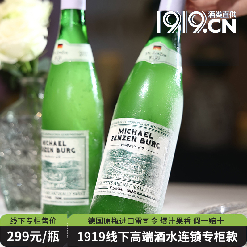 热卖中！！1919全球酒水连锁专柜款！【德国原瓶进口】麦克尔Michael雷司令甜白葡萄酒 10.5度甜型 750m/瓶