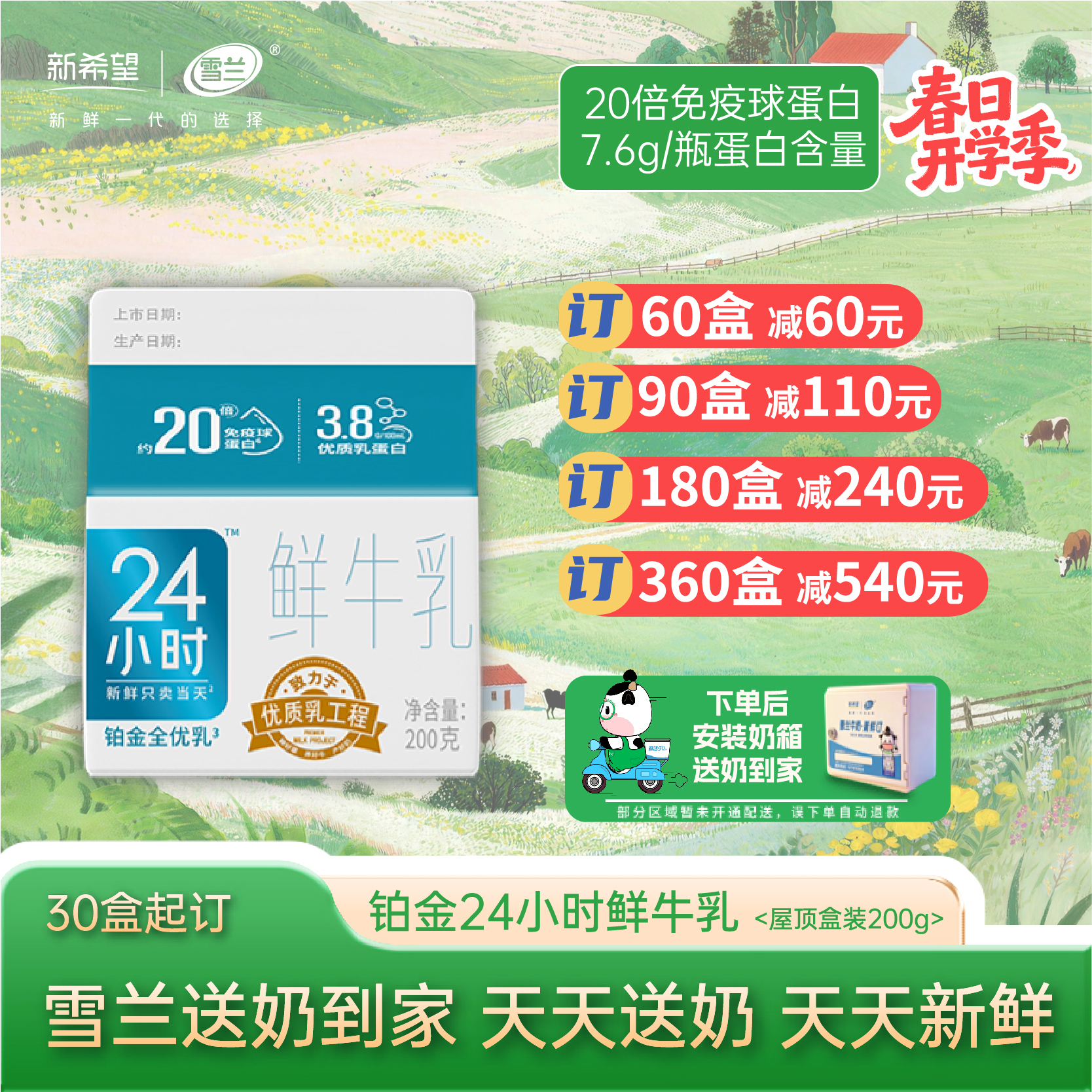 【开学季】铂金24小时鲜牛乳 | 屋顶盒 200g  每日送奶上门
