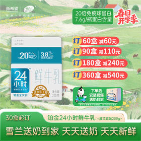 【开学季】铂金24小时鲜牛乳 | 屋顶盒 200g  每日送奶上门