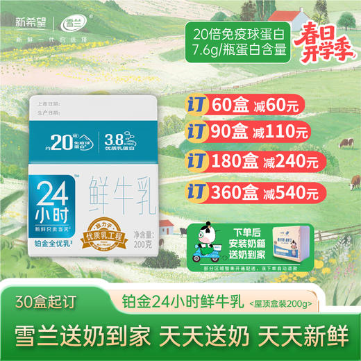 【开学季】铂金24小时鲜牛乳 | 屋顶盒 200g  每日送奶上门 商品图0