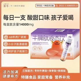京牛-牛脾肽液态饮-配方干净，含量高，每瓶含牛脾肽700mg，核桃肽150mg，海参肽150mg