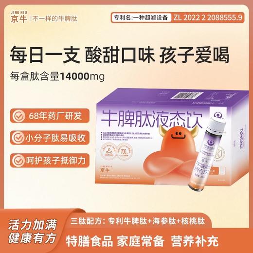京牛-牛脾肽液态饮-配方干净，含量高，每瓶含牛脾肽700mg，核桃肽150mg，海参肽150mg 商品图0