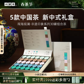 小罐茶 闽海观澜·非遗印象系列30罐组合茶（大红袍茶×6，金骏眉×6，桂花乌龙×6，铁观音茶（清香）×6，铁观音茶（浓香）×6） 送礼优选商务礼【现货】