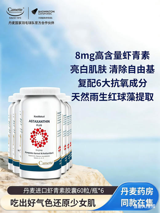 丹麦Camette 浓缩虾青素胶囊 60粒｜保税 商品图0
