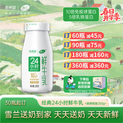 【开学季】24小时鲜牛乳 | 玻璃瓶200g  每日配送上门 商品图0