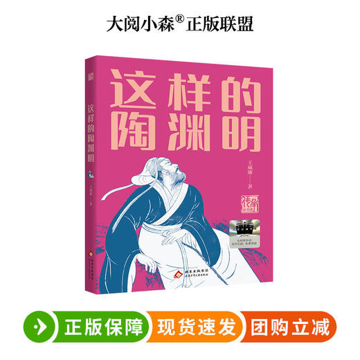 这样的陶渊明 百班千人75期五年级小学生课外阅读名师推荐5年级大阅小森开卷生花 商品图0