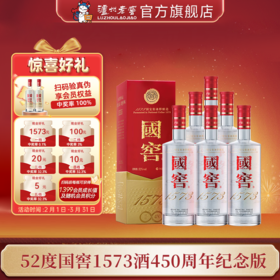 【扫码有好礼】52度国窖1573酒(2022二维码装)450周年纪念酒(组套)500ml*6 泸州老窖官方旗舰店