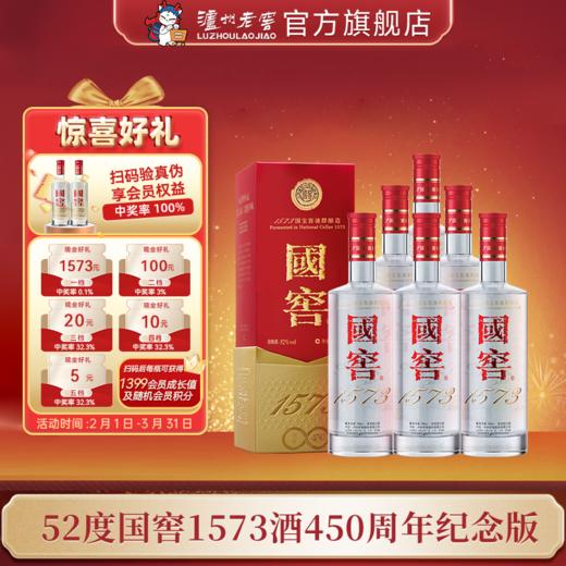 【扫码有好礼】52度国窖1573酒(2022二维码装)450周年纪念酒(组套)500ml*6 泸州老窖官方旗舰店 商品图0