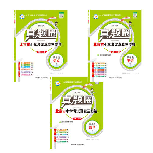 26N真题圈  （1-6年级）下册     人教版，北京版，北师版，外研版 商品图0