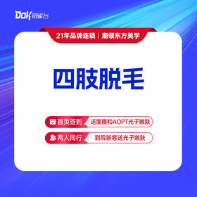 【四肢脱毛1年卡】仅限女士使用，男士脱毛询详情