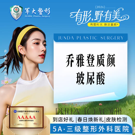 乔雅登质颜玻尿酸 商品图0