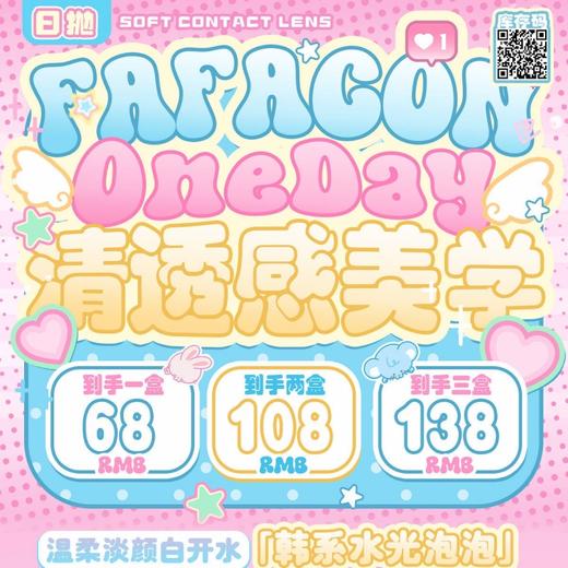 【套餐活动】FAFACON日抛福利活动/日抛  10片装 商品图0