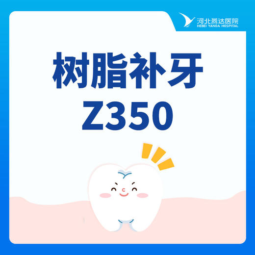 【补牙】所有牙位通用丨成人Z350树脂补牙1颗 商品图0