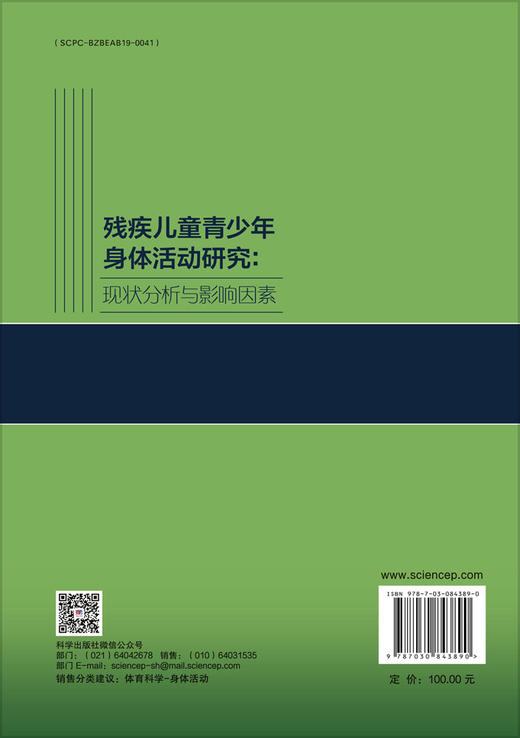残疾儿童青少年身体活动研究：现状分析与影响因素 商品图1