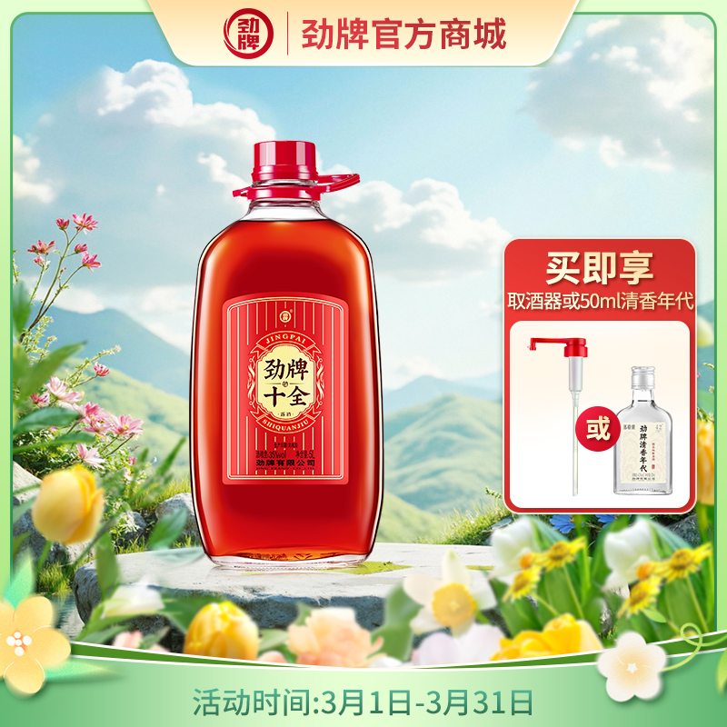 【焕新升级】5L35度劲牌十全酒（玻璃瓶）