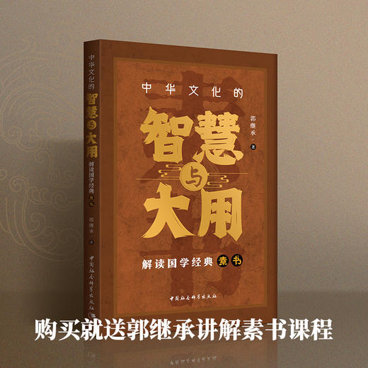 郭继承最新书籍：千年谋略奇书丨中华文化的智慧与大用：解读国学经典《素书》 商品图2
