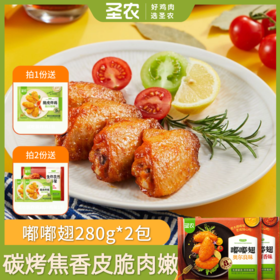 【会员周周享特价】圣农嘟嘟翅280g*2包奥尔良嘟嘟翅热辣鲜香两种口味任选
