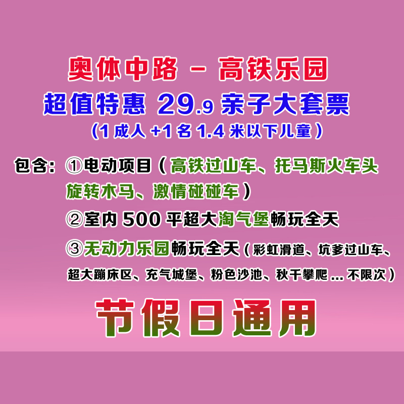 29.9抢奥体中路Fun高铁乐园！亲子票｜500平淘气堡+无动力乐园+四大电动项目-节假日通用