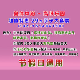 29.9抢奥体中路Fun高铁乐园！亲子票｜500平淘气堡+无动力乐园+四大电动项目-节假日通用