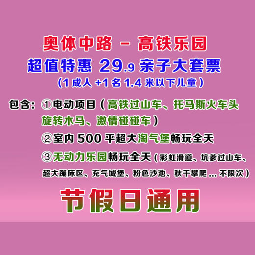 29.9抢奥体中路Fun高铁乐园！亲子票｜500平淘气堡+无动力乐园+四大电动项目-节假日通用 商品图0