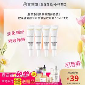 【复颜系列紧致眼霜体验装】欧莱雅复颜专研抗皱紧致眼霜7.5ML*4支