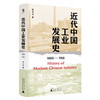 大学问·中国近现代史研究系列   近代中国工业发展史（1860—1916）张玉法/著 商品缩略图1