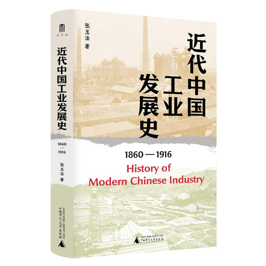 大学问·中国近现代史研究系列   近代中国工业发展史（1860—1916）张玉法/著 商品图1