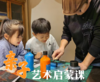 金目亲子艺术启蒙课 商品缩略图0