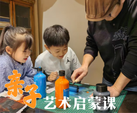 金目亲子艺术启蒙课