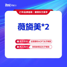 薇旖美*2，胶原抗衰，淡化细纹，眶周细纹，额部细纹