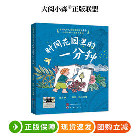 时间花园里的一分钟  百班千人74期四年级小学生课外阅读名师推荐4年级大阅小森开卷生花