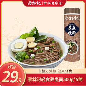 【29.9好物】蔡林记轻食荞麦面500g*5筒 到手5斤粗粮挂面