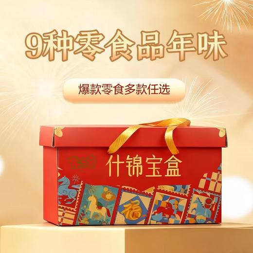 【兵兵有礼】休闲零食 米多奇什锦大礼箱  1.1kg/提（全国包邮，部分地区除外） 商品图1