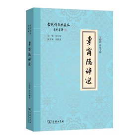 李商隐诗选(古代诗词典藏本)